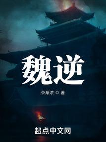 魏逆免费阅读