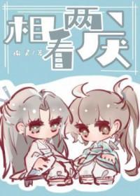 原来年少情深也会相看两厌