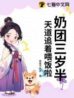 奶团三岁半6爸9哥争着宠免费完整版