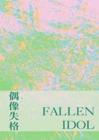 偶像失格之日巨星崛起之时