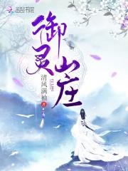 御林山庄电话