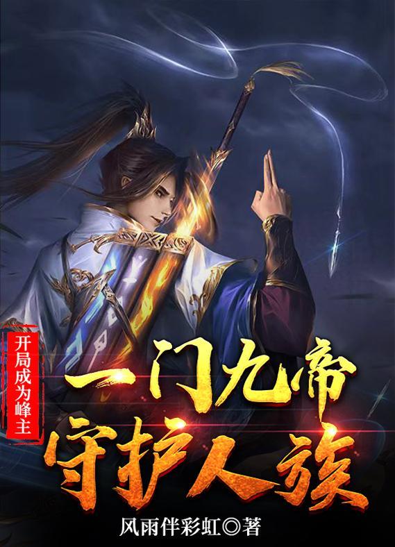 开局成为峰主打造万古不朽仙门TXT