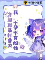 开局就暴打兽夫(玖渔)