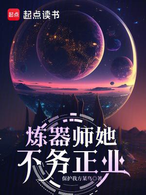 炼器师头疼日常