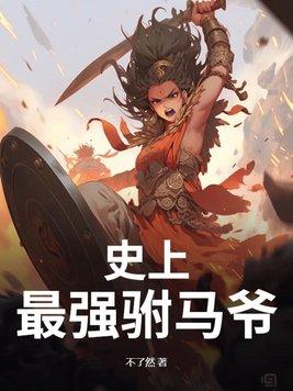 史上最强驸马笔趣阁