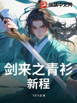 【剑来】青菜