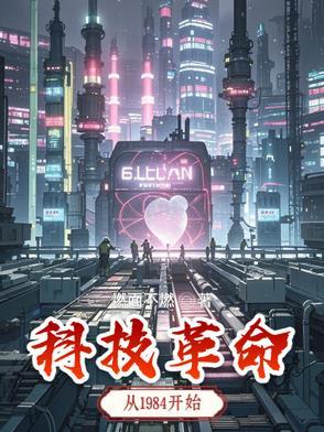 科技革命时期