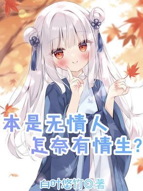 本是无心人何来有情事是什么意思?