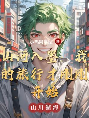 山河入梦的经典语句
