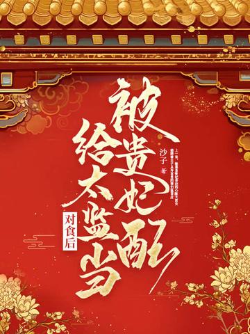 太监和贵妃的
