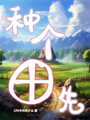 种田先生