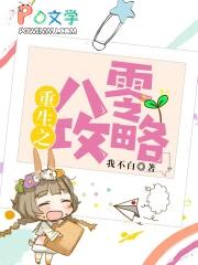 重生八零攻略最新章节