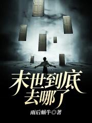 末世是怎么样的