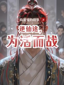 逆转仙途女主是谁