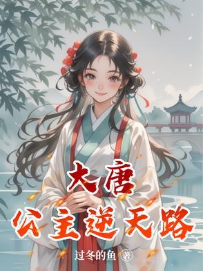 穿越大唐公主的