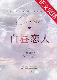 白昼夜晚扮情侣