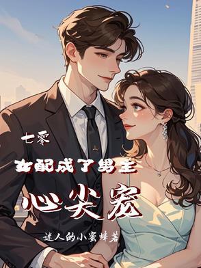 穿成女配文中女主角七零