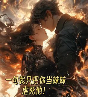 我一直把你当妹妹