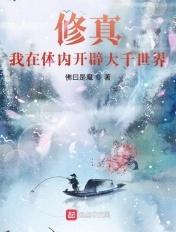 我体内有个修仙界完整版