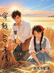 穿越1960年代不留遗憾的