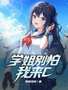 学姐别怕我来c百科