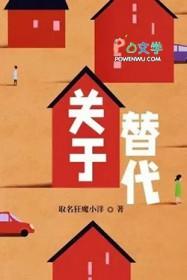 关于替代 取名狂魔小洋