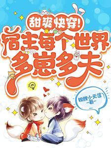 快穿之每个世界宿主都被上
