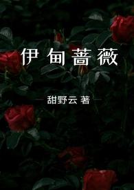 伊甸蔷薇(兄妹骨科)_