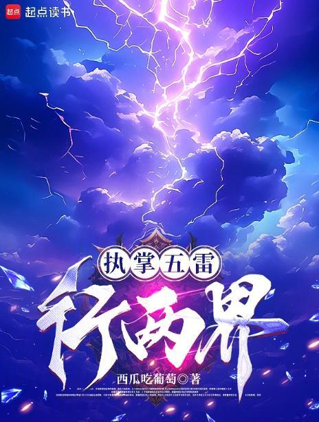 执掌五雷行两界笔趣阁免费阅读