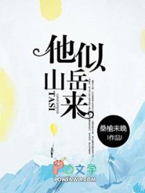 他似山岳来主要内容