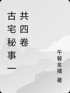 古宅之谜 电影