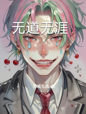 道无涯主播