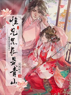 唯见青山不见君完整版