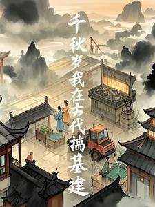 我在古代搞建设作者ai呀呀txt