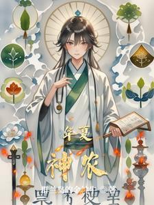 华夏神农苑中医药基地