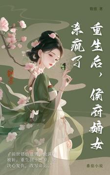 重生侯府嫡女男主