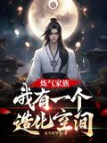 炼气炼了3000年
