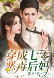 成了恶毒女配小后妈