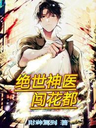 绝世神医在都市全文免费阅读