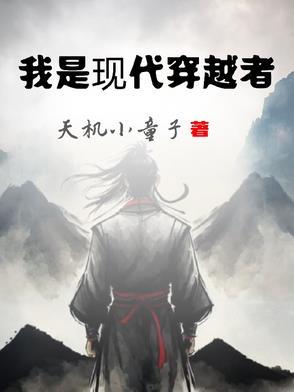 穿越到现代的人