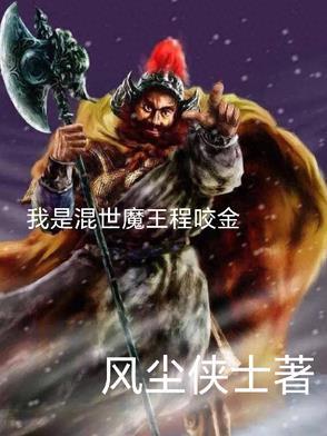 混世魔王程咬金有声