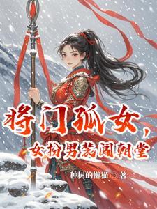 将门女纨绔102章免费阅读