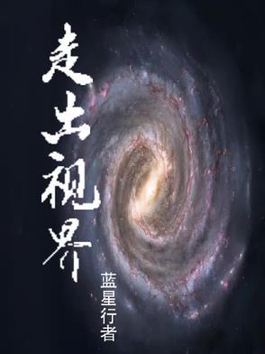走出去了世界就在眼前