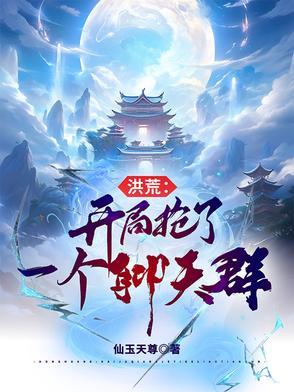 洪荒开局抢了一个聊天群TXT