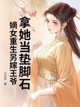 重生嫡女王爷劝你要善良