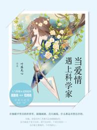 当爱情遇上科学家8