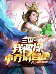 曹操想要小乔