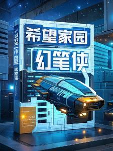 希望家园讲话