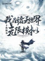 我在诸天世界无限模拟许宁