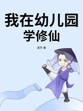 修仙幼儿园第2季全集